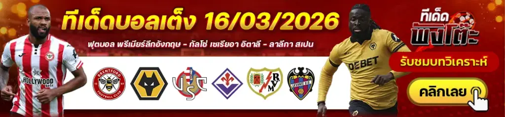 ทีเด็ดบอล 16/03/2026