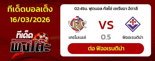 เครโมเนเซ่ vs ฟิออเรนติน่า