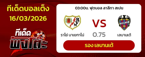 ราโย่ บาเยกาโน่ vs เลบานเต้