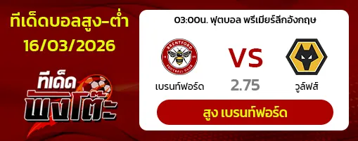เบรนท์ฟอร์ด vs วูล์ฟส์