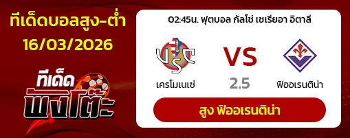 เครโมเนเซ่ vs ฟิออเรนติน่า