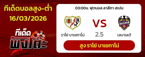 ราโย่ บาเยกาโน่ vs เลบานเต้