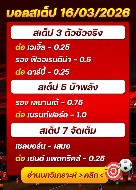 บอลสเต็ปประจำวันที่ 16/03/2026