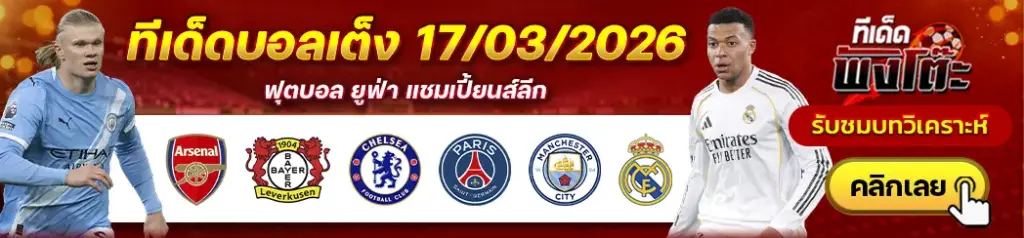 ทีเด็ดบอล 17/03/2026