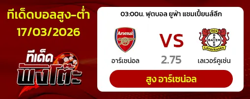 อาร์เซน่อล vs เลเวอร์คูเซ่น
