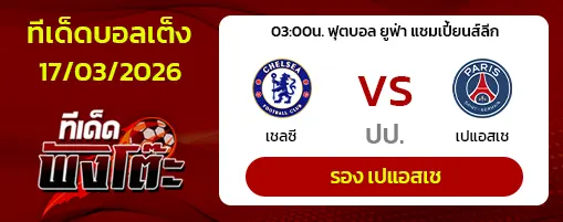 เชลซี vs เปแอสเช