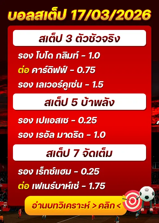 บอลสเต็ปประจำวันที่ 17/03/2026