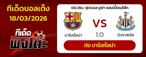 บาร์เซโลน่า vs นิวคาสเซิ่ล ยูไนเต็ด