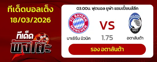 บาเยิร์น มิวนิค vs อตาลันต้า