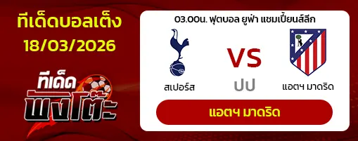สเปอร์ส vs แอตฯ มาดริด