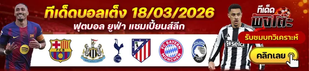 ทีเด็ดบอล 18/03/2026