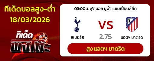 สเปอร์ส vs แอตฯ มาดริด