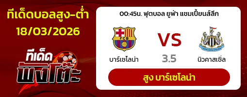 บาร์เซโลน่า vs นิวคาสเซิ่ล ยูไนเต็ด