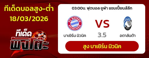 บาเยิร์น มิวนิค vs อตาลันต้า