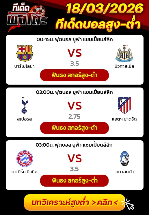 ทีเด็ดสกอร์สูงต่ำ 18/03/2026