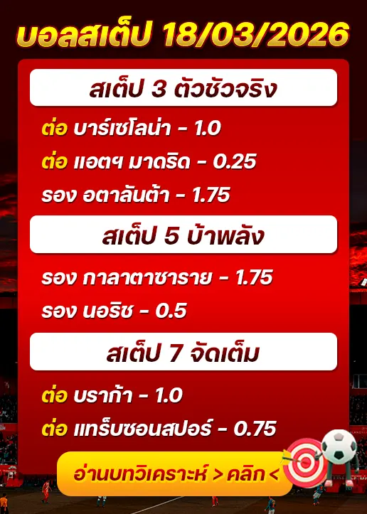 บอลสเต็ปประจำวันที่ 18/03/2026