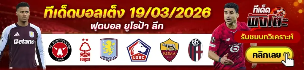 ทีเด็ดบอล 19/03/2026