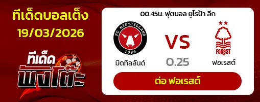 มิดทิลลันด์ vs น็อตติ้งแฮม ฟอเรสต์