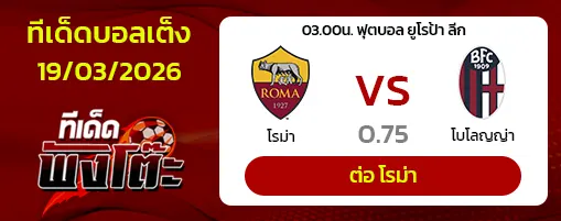 โรม่า vs โบโลญญ่า