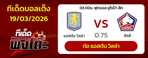 แอสตัน วิลล่า vs ลีลล์