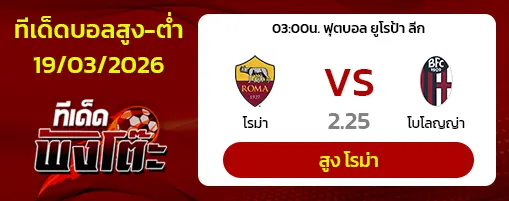 โรม่า vs โบโลญญ่า