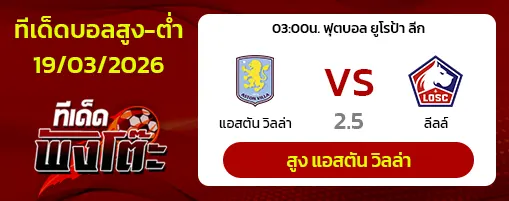 แอสตัน วิลล่า vs ลีลล์