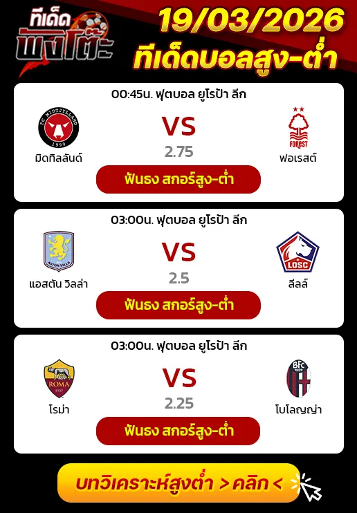 ทีเด็ดสกอร์สูงต่ำ 19/03/2026