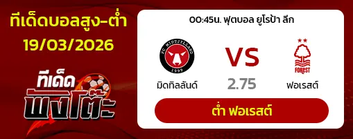 มิดทิลลันด์ vs น็อตติ้งแฮม ฟอเรสต์