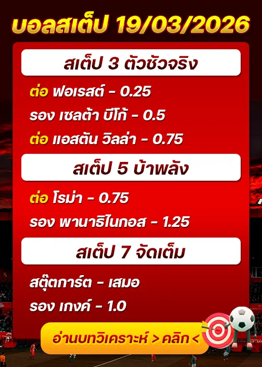 บอลสเต็ปประจำวันที่ 19/03/2026