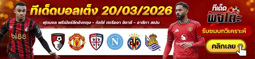 ทีเด็ดบอล 20/03/2026