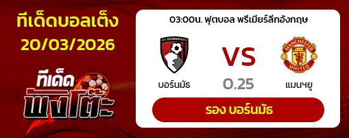บอร์นมัธ vs แมนฯยู