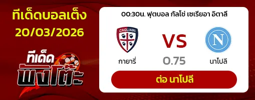 กายารี่ vs นาโปลี