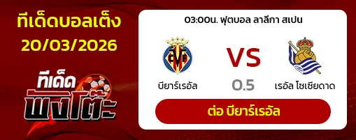 บียาร์เรอัล vs เรอัล โซเซียดาด