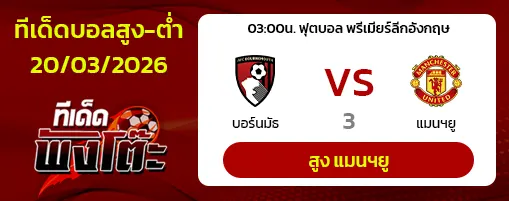บอร์นมัธ vs แมนฯยู