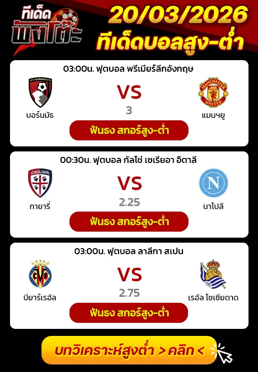 ทีเด็ดสกอร์สูงต่ำ 20/03/2026