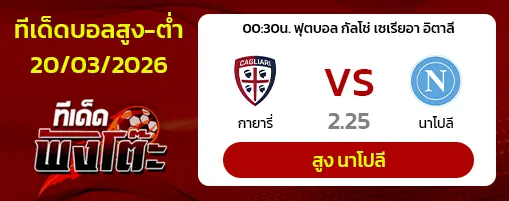 กายารี่ vs นาโปลี
