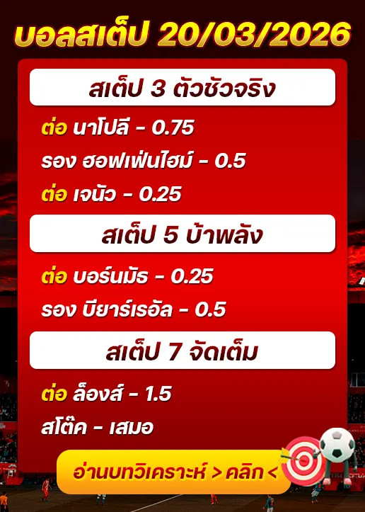 บอลสเต็ปประจำวันที่ 20/03/2026