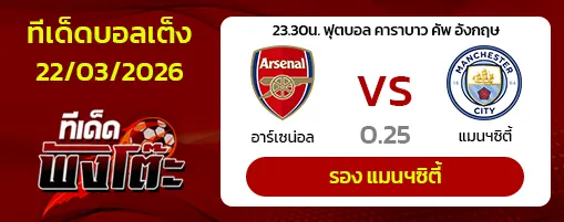 อาร์เซน่อล vs แมนฯซิตี้
