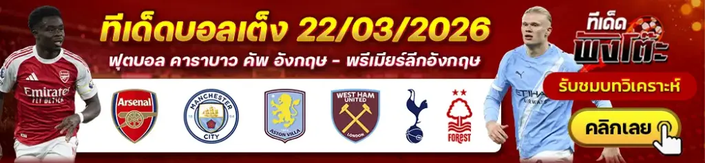 ทีเด็ดบอล 22/03/2026