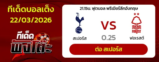สเปอร์ส vs น็อตติ้งแฮม ฟอเรสต์