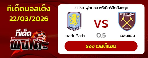 แอสตัน วิลล่า vs เวสต์แฮม