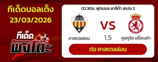 กาสเตญ่อน vs คัลตูรัล เลโอเนซ่า