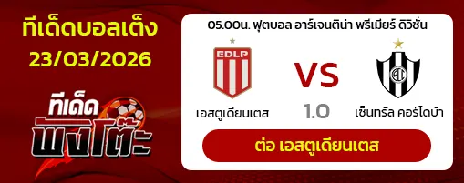 เอสตูเดียนเตส ลา พลาต้า vs เซ็นทรัล กอร์โดบา