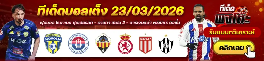 ทีเด็ดบอล 23/03/2026