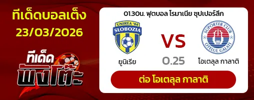 ยูนิเรีย สโลโบเซีย vs โอเตลุล