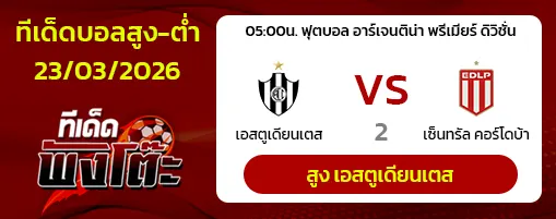 เอสตูเดียนเตส ลา พลาต้า vs เซ็นทรัล กอร์โดบา
