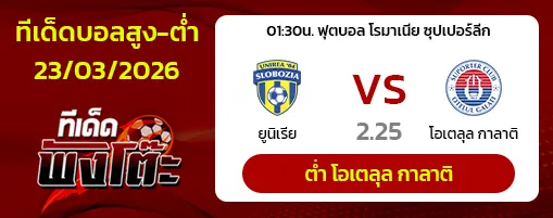 ยูนิเรีย สโลโบเซีย vs โอเตลุ