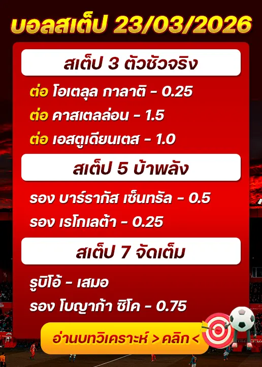 บอลสเต็ปประจำวันที่ 23/03/2026
