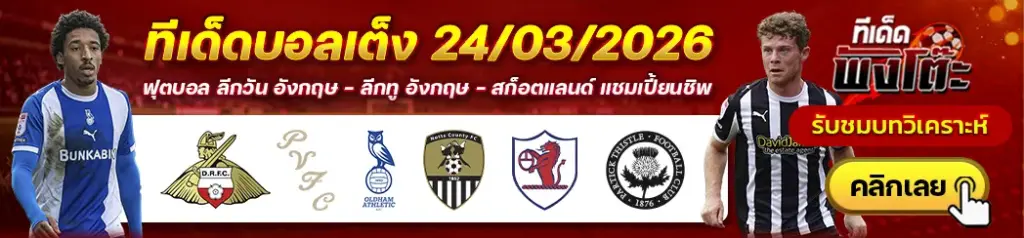 ทีเด็ดบอล 24/03/2026