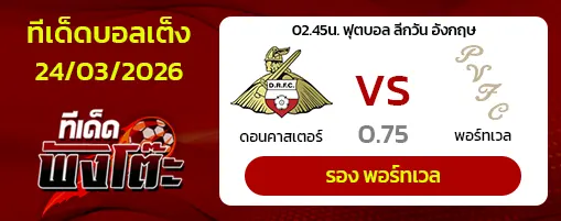 ดอนคาสเตอร์ vs พอร์ทเวล